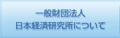 財団法人 日本経済研究所について