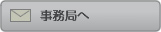 事務局へ